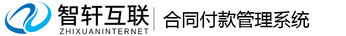 合同付款管理系统